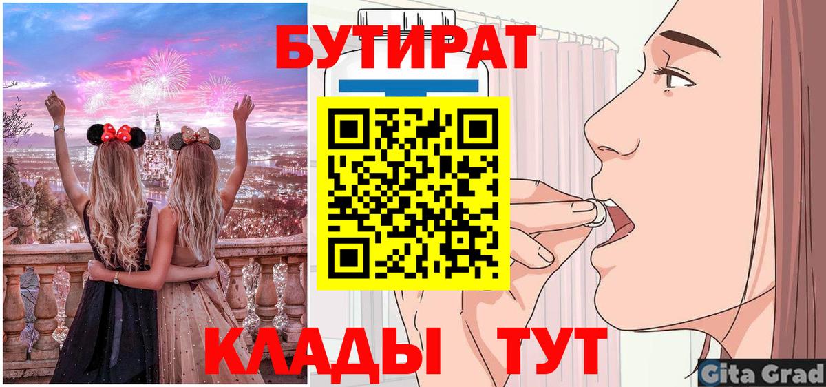 Бутират  БУТИРАТ 1.4BDO  Вход с VPN  Михайловск 