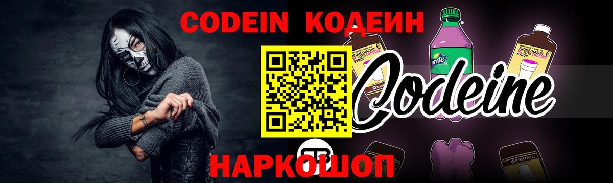 Codein Purple Drank  Вход с VPN  Михайловск  Кодеиновый сироп Lean напиток Lean (лин) 
